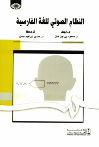 النظام الصوتي للغة الفارسية