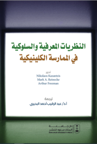 النظريات المعرفية والسلوكية في الممارسة الإكلينيكية