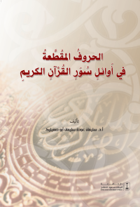 الحروفُ المُقطَّعةُ في أَوائلِ سُوَرِ القُرْآنِ الكريمِ