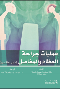عمليات جراحة العظام والمفاصل 