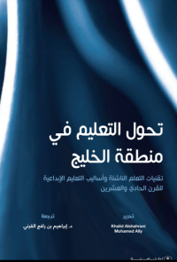 تحول التعليم في منطقة الخليج 