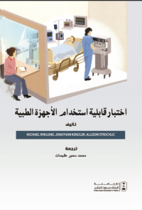اختبار قابلية استخدام الأجهزة الطبية