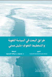 طرائق البحث في السياسة اللغوية والتخطيط اللغوي : دليل علمي