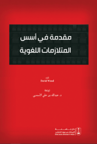 مقدمة في أسس المتلازمات اللغوية 