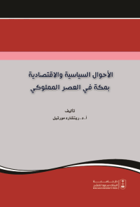 الأحوال السياسية والاقتصادية بمكة في العصر المملوكي
