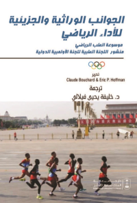 الجوانب الوراثية والجزيئية للأداء الرياضي موسوعة الطب الرياضي منشور اللجنة الطبية للجنة الأولمبية الدولية