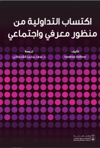 اكتساب التداولية من منظور معرفي واجتماعي 