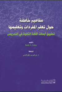 مفاهيم خاطئة حول تعلم المفردات وتعليمها