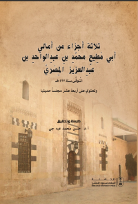  ثلاثة أجزاء من أمالي أبي مطيع محمد بن عبد الواحد بن عبد العزيز المصري