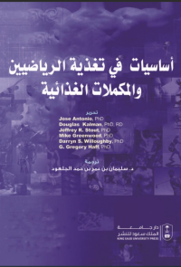 أساسيات في تغذية الرياضيين والمكملات الغذائية 