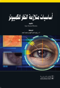 أساسيات متلازمة النظر للكمبيوتر
