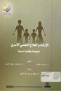 الإرشــاد والعـلاج النفسي والأسري