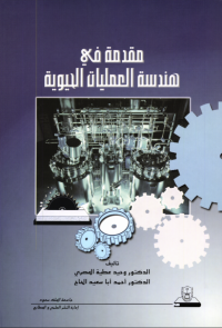 مقدمة في هندسة العمليات الحيوية