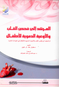 المرشد إلى فحــص القلب والأوعية الدموية للأطفال