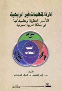 إدارة المنظمــــــات غيــــر الربحيــة: الأسس النظرية وتطبيقاتهــــا فـــي المملكــة العربية السعودية
