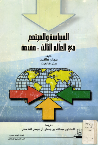 السياســــة والمجتمــــع في العالم الثالث