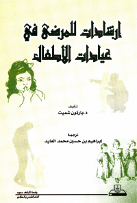 إرشـــــادات للمرضــى في عيادات الأطفال