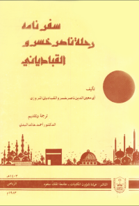 سفر نامــــه: رحلـــة ناصر خسرو القيادياني