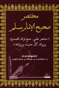 مختصر صحيح الإمام مسلم