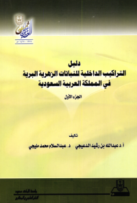 دليل التراكيب الداخلية الزهرية البرية في المملكة العربية السعودية