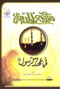 مجتمــع المدينــة في عهــد الرســول صلــى الله عليـه وسلم