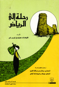 رحلة إلى الرياض