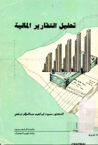 تحليل التقارير المالية