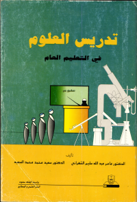 تدريس العلوم في التعليم العام