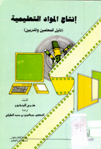إنتاج المواد التعليمية دليل للمعلمين والمدربين