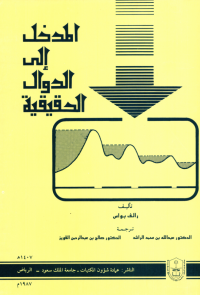 المدخل إلى الدوال الحقيقية