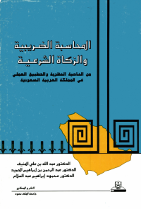 المحاسبـــــة الضريبيــــة والزكاة الشرعية