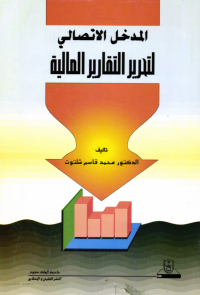 المدخل الاتصالي لتحرير التقارير المالية