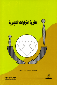 نظرية القرارات التجارية