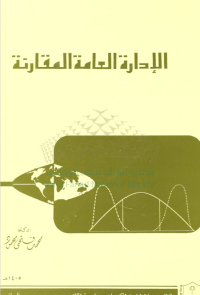 الإدارة العامة المقارنة