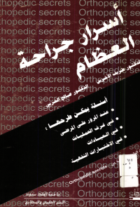 أسرار جراحة العظام
