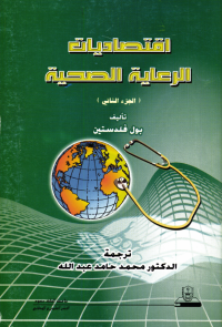 اقتصاديات الرعاية الصحية