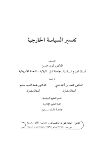 تفسير السياسة الخارجية