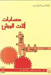 حسابات آلات الورش