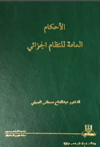 الأحكــام العـــامة للنظــام الجزائي