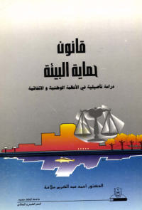 قانون حماية البيئة دراسة تأصيليـة في الأنظمـة الوطنيـة والاتفاقية