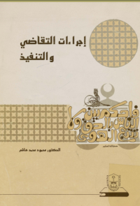 إجـــراءات التقـــــــاضي والتنفيذ