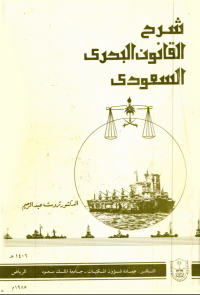 شــــــرح القانــــون البحري السعودي