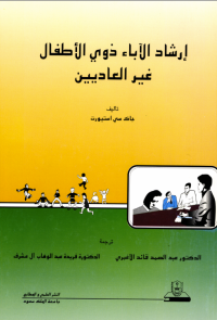 إرشاد الآباء ذوي الأطفال غير العاديين