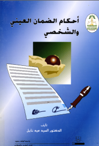 أحكام الضمان العيني والشخصي