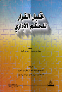 تحليــــل القــــــرار للحكــم الإداري