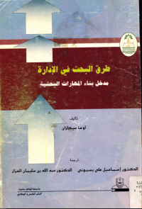 طرق البحث في الإدارة