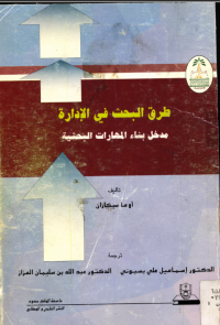 طرق البحث في الإدارة مدخل بناء المهارات البحثية