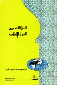 العلاقات بين الدول الإسلامية