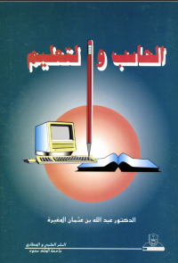  الحاسب والتعليم
