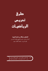 طرق تدريس الرياضيات